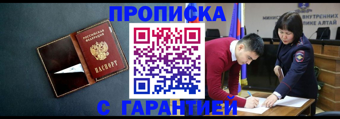 купить прописку в Томске