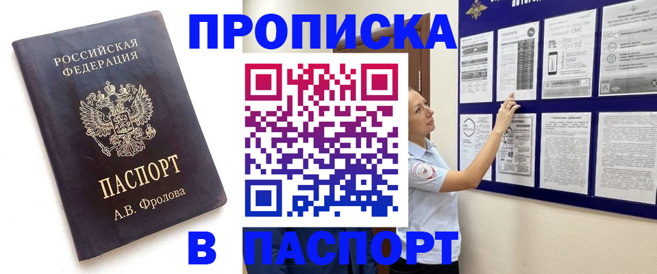 временная регистрация купить в Томске