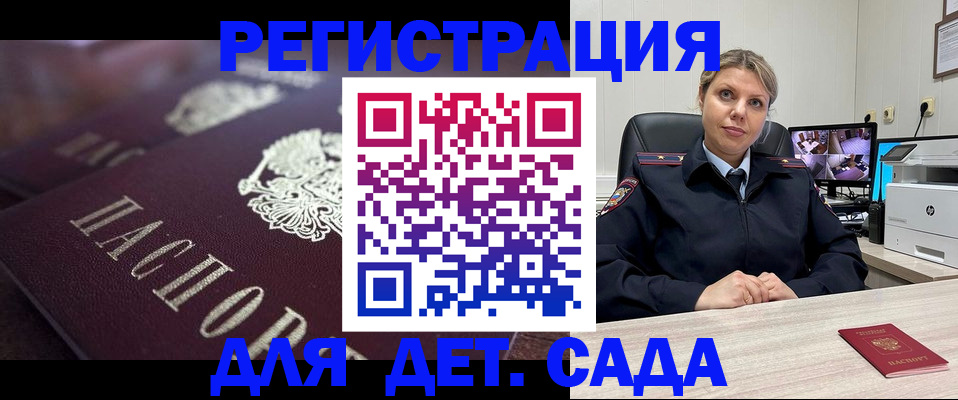 регистрация для дет. сада в Томске